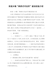 街道乡镇“枫桥式司法所”建设经验介绍