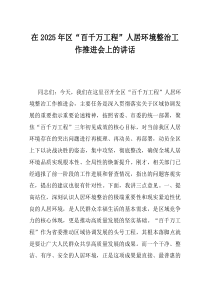 在2025年区百千万工程人居环境整治工作推进会上的讲话