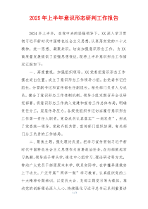 2025年上半年意识形态研判工作报告
