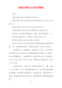 街道办事处主任讲话整理