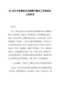 在2025年医德医风问题集中整治工作推进会上的讲话
