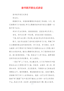 读书班开班仪式讲话