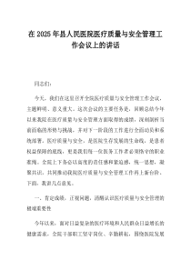 在2025年县人民医院医疗质量与安全管理工作会议上的讲话