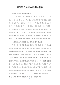 退伍军人先进典型事迹材料