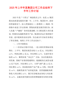 2025年上半年某集团公司工作总结和下半年工作计划