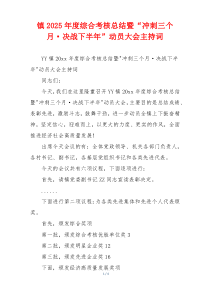 镇2025年度综合考核总结暨“冲刺三个月·决战下半年”动员大会主持词