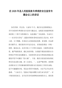 在2025年县人民医院秋冬季消防安全宣传专题会议上的讲话