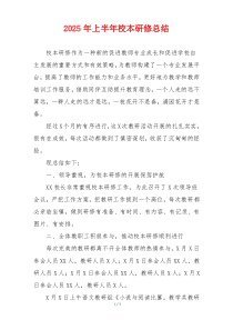 2025年上半年校本研修总结