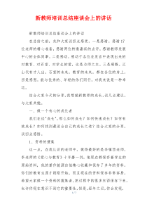 新教师培训总结座谈会上的讲话