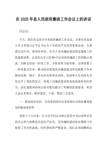 在2025年县人民政府廉政工作会议上的讲话