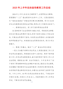 2025年上半年法治宣传教育工作总结