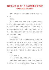 镇委书记在XX市“百千万高质量发展工程”现场比试会上的讲话