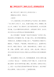 施工单位在开工典礼仪式上的表态发言