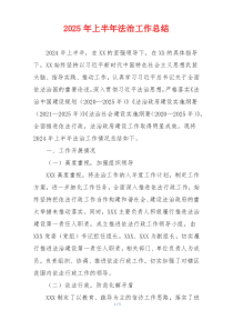 2025年上半年法治工作总结