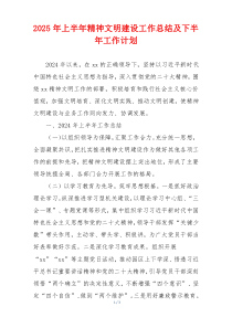 2025年上半年精神文明建设工作总结及下半年工作计划