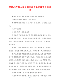 易炼红在第六届世界浙商大会开幕式上的讲话