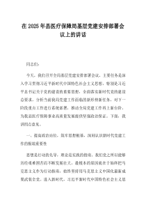 在2025年县医疗保障局基层党建安排部署会议上的讲话