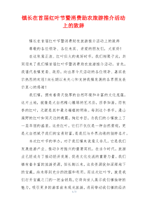 镇长在首届红叶节暨消费助农旅游推介活动上的致辞