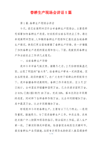 春耕生产现场会讲话5篇