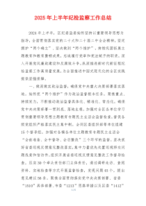 2025年上半年纪检监察工作总结