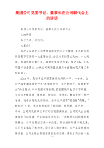 集团公司党委书记、董事长在公司职代会上的讲话