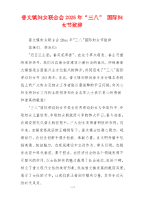 普文镇妇女联合会2025年“三八” 国际妇女节致辞