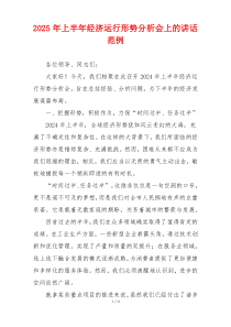 2025年上半年经济运行形势分析会上的讲话范例