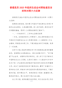 普通党员2025年组织生活会对照检查发言材料对照六大纪律