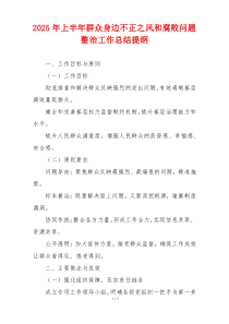 2025年上半年群众身边不正之风和腐败问题整治工作总结提纲