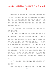 2025年上半年落实“一岗双责”工作总结企业