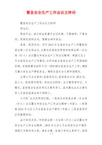 暨县安全生产工作会议主持词