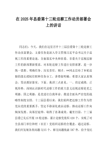 在2025年县委第十三轮巡察工作动员部署会上的讲话