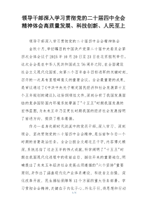 领导干部深入学习贯彻党的二十届四中全会精神体会高质量发展、科技创新、人民至上