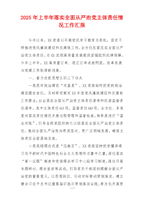 2025年上半年落实全面从严治党主体责任情况工作汇报