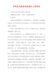 本科生代表在毕业典礼上的发言