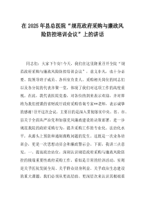 在2025年县总医院规范政府采购与廉政风险防控培训会议上的讲话
