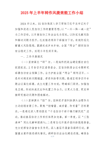 2025年上半年转作风提效能工作小结