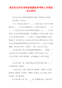 食品安全评议考核结果整改和考核工作推进会主持词