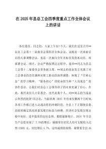 在2025年县总工会四季度重点工作全体会议上的讲话