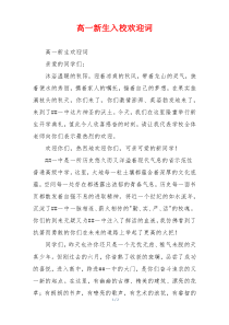 高一新生入校欢迎词