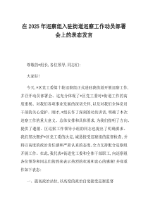 在2025年巡察组入驻街道巡察工作动员部署会上的表态发言