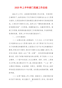 2025年上半年部门党建工作总结