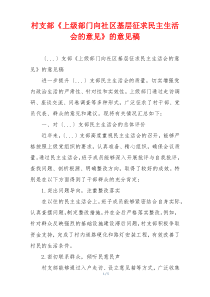 村支部《上级部门向社区基层征求民主生活会的意见》的意见稿