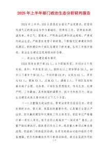 2025年上半年部门政治生态分析研判报告