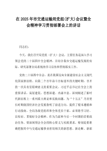 在2025年市交通运输局党组扩大会议暨全会精神学习贯彻部署会上的讲话