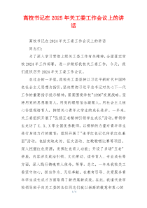 高校书记在2025年关工委工作会议上的讲话