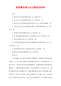 高质量发展大会主题讲话材料