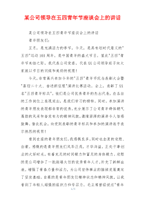 某公司领导在五四青年节座谈会上的讲话