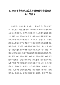 在2025年市妇联家庭友好城市建设专题座谈会上的讲话