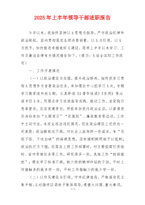 2025年上半年领导干部述职报告